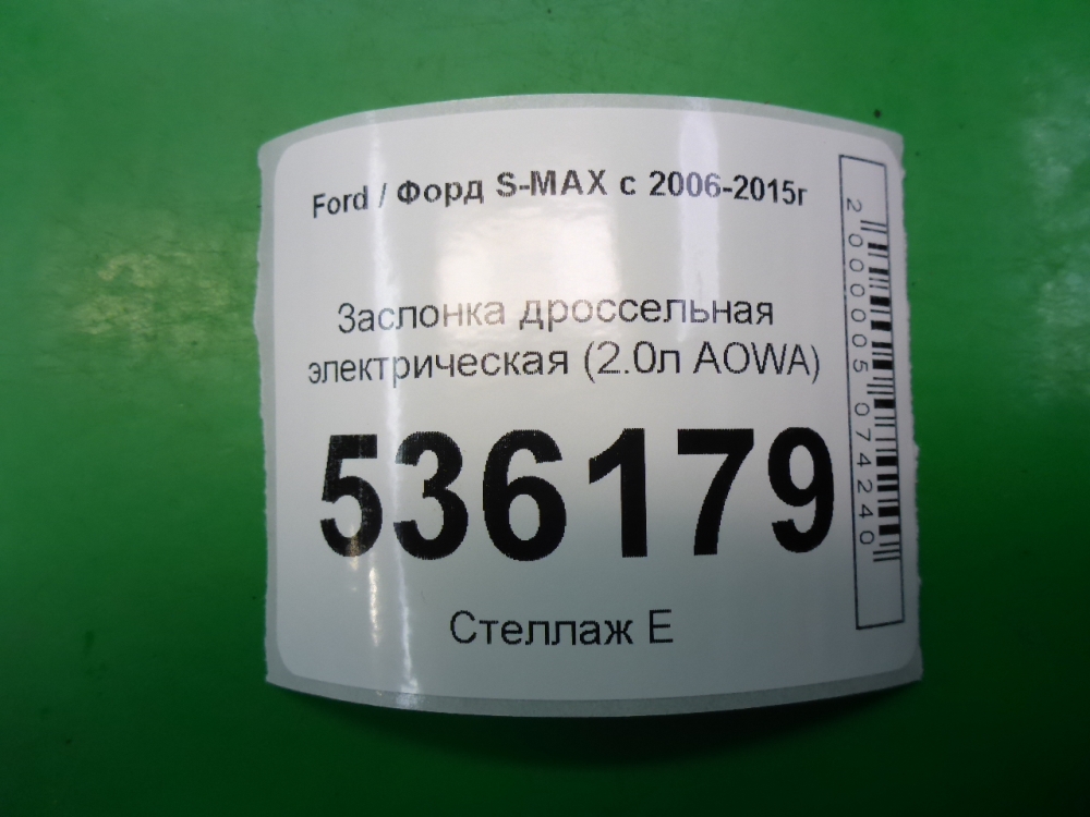 Заслонка дроссельная электрическая