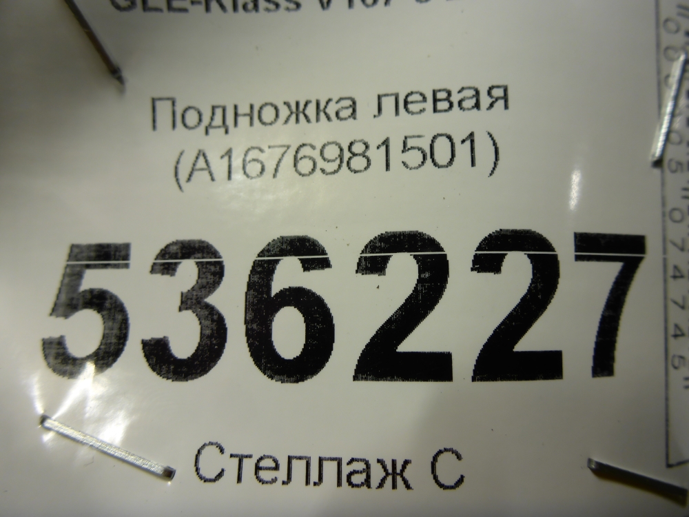 Подножка левая