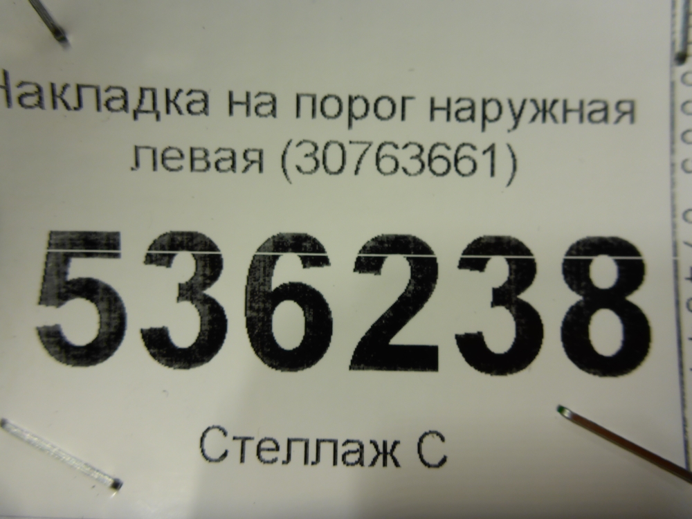 Накладка на порог (наружная)
