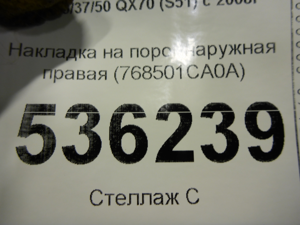 Накладка на порог (наружная)