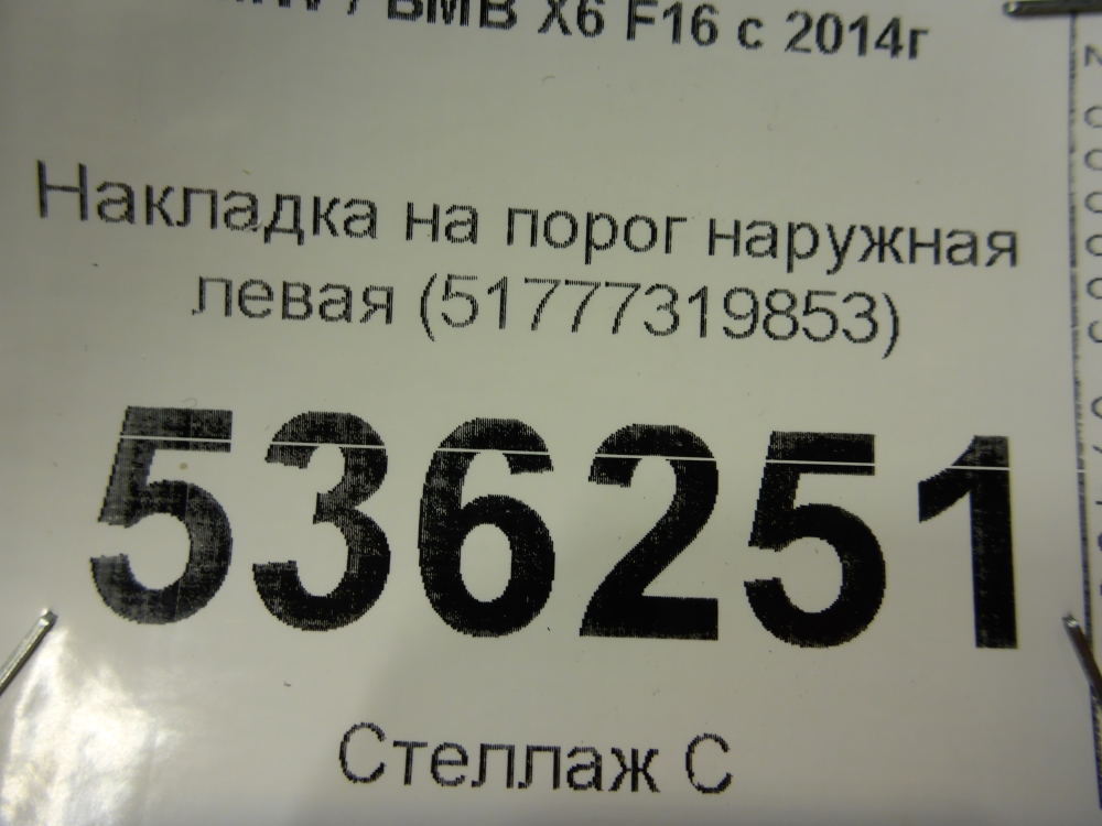 Накладка на порог (наружная)