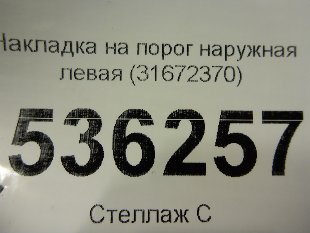 Накладка на порог (наружная)