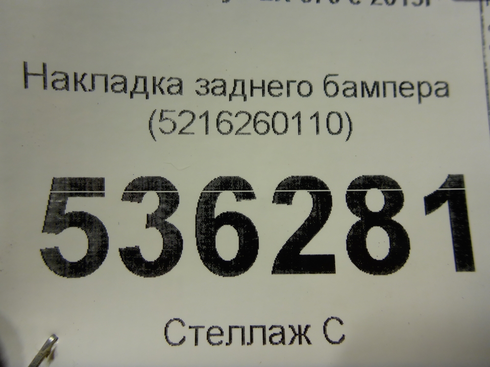 Накладка заднего бампера