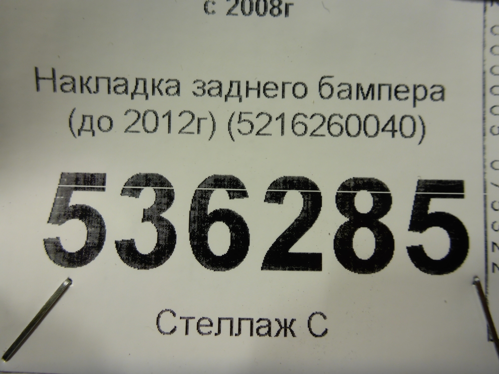 Накладка заднего бампера