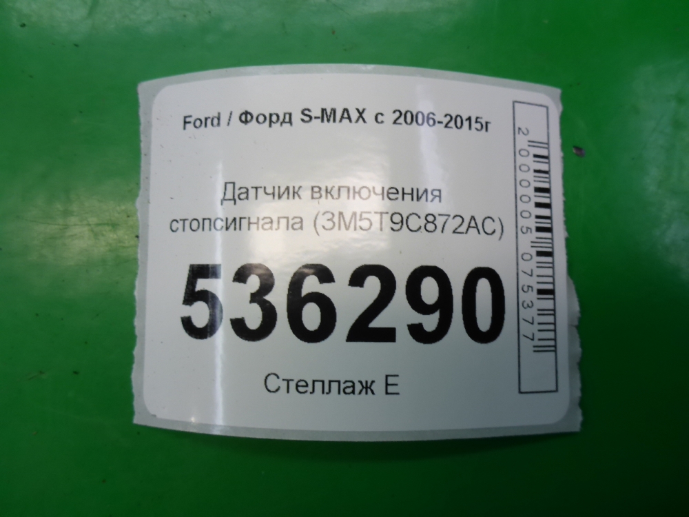 Датчик включения стопсигнала