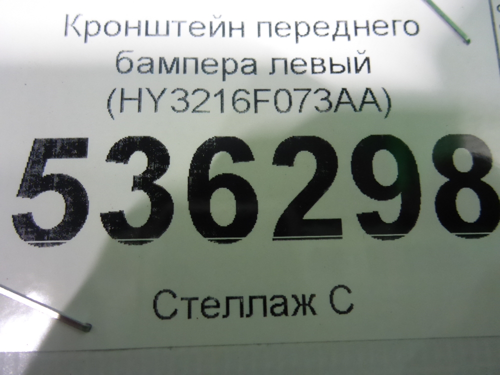 Кронштейн переднего бампера правый