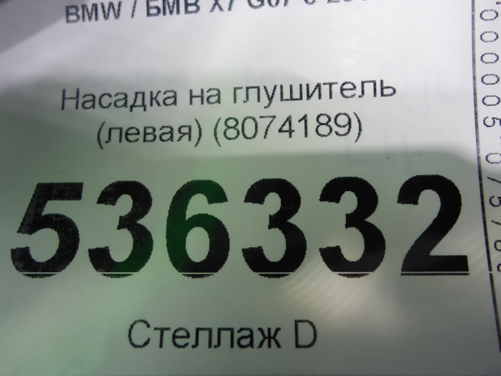 Насадка на глушитель
