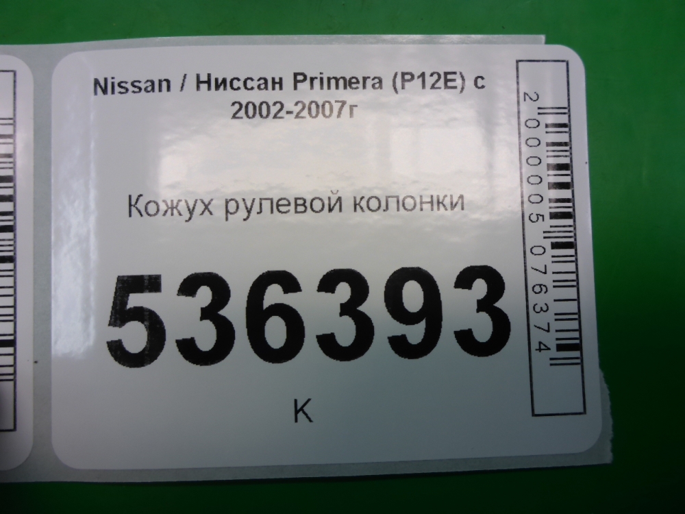 Кожух рулевой колонки