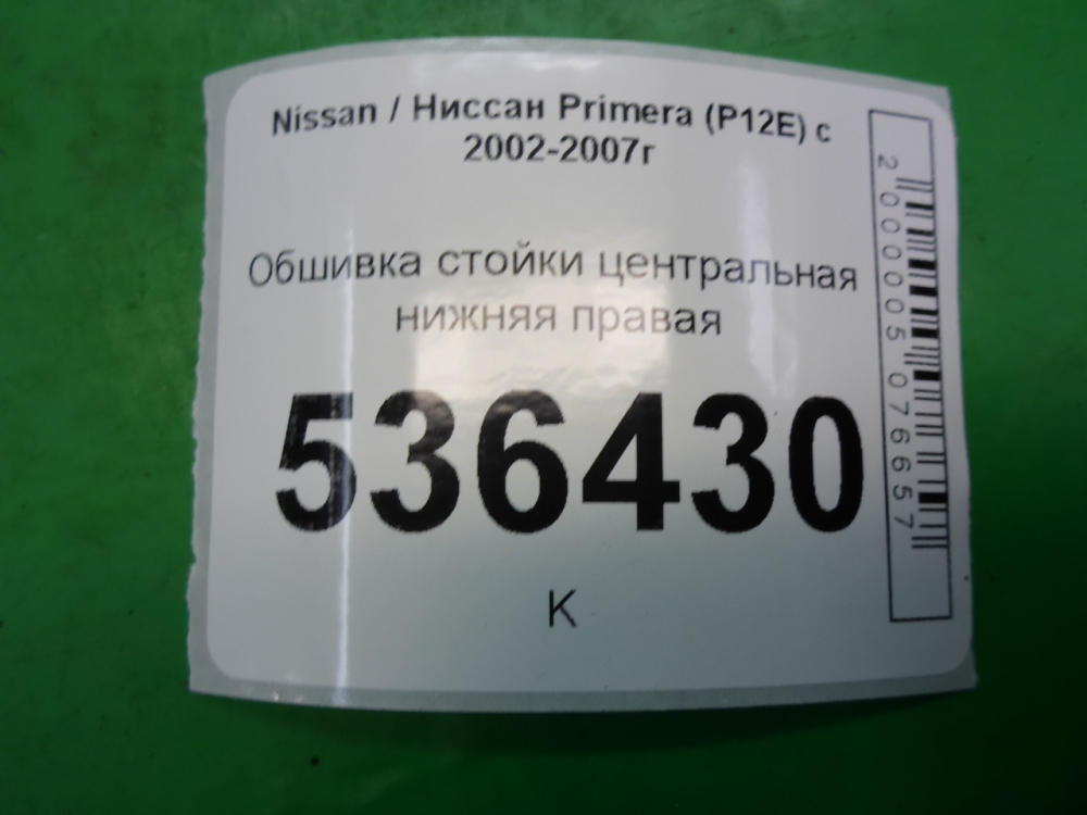 Обшивка стойки