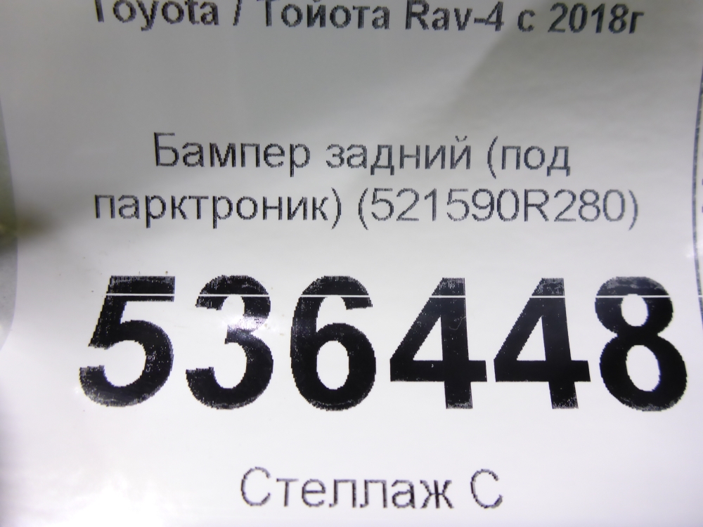 Бампер задний