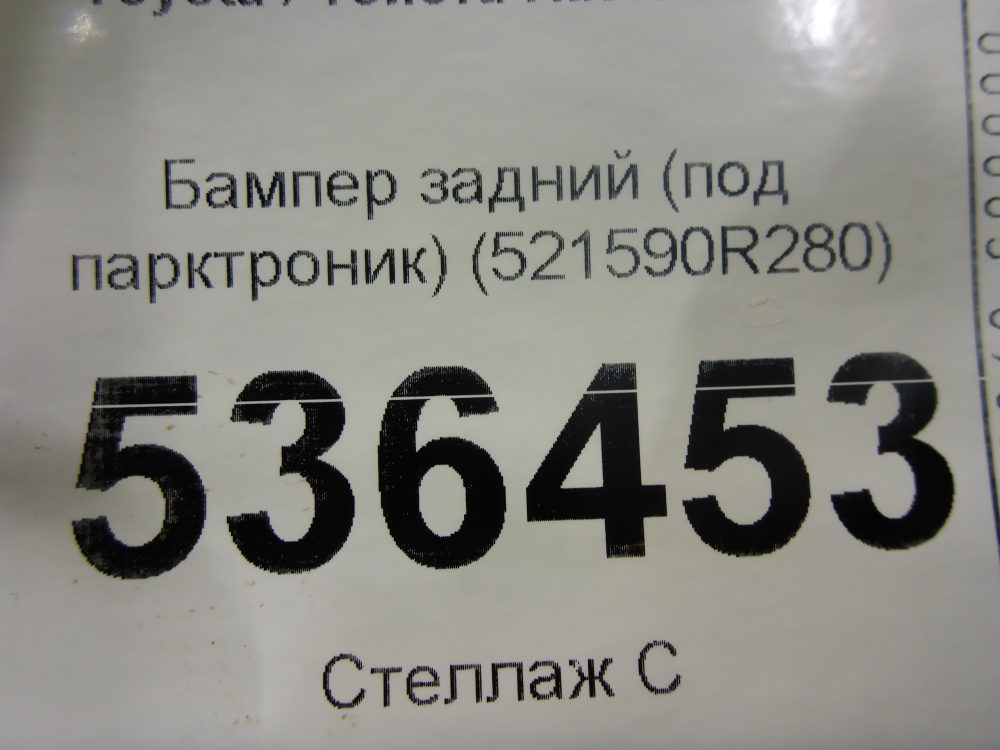 Бампер задний