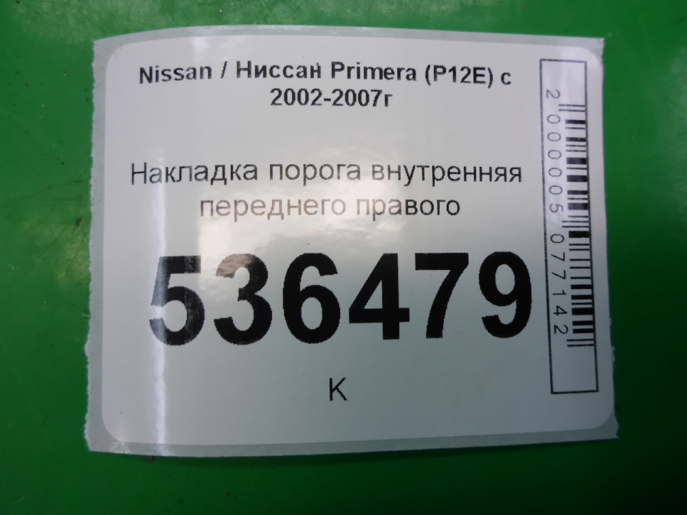 Накладка порога (внутренняя)