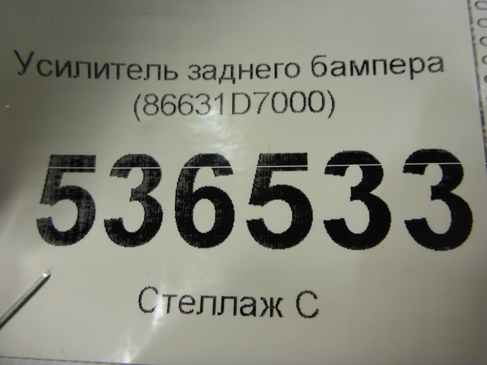 Усилитель заднего бампера