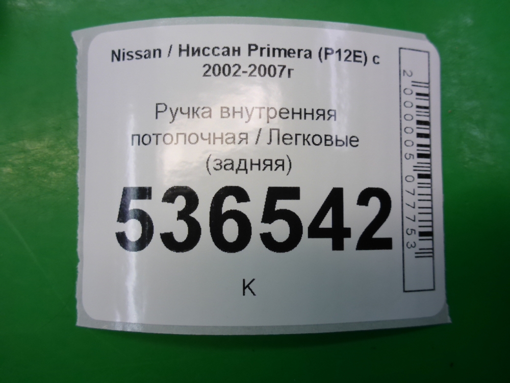 Ручка внутренняя потолочная