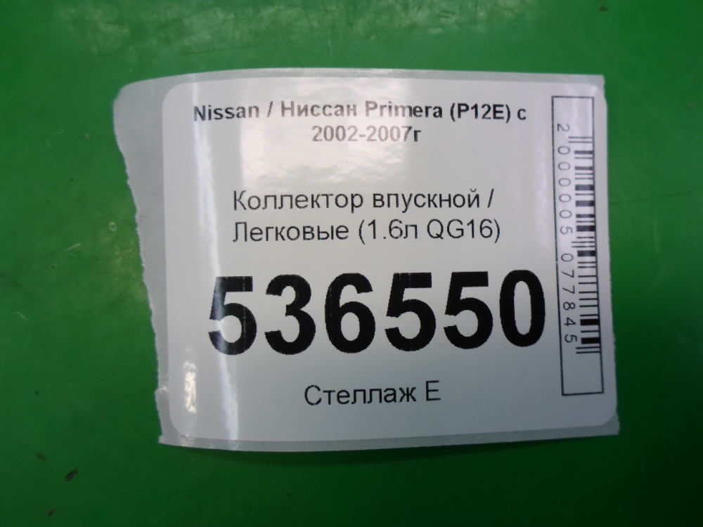 Коллектор впускной