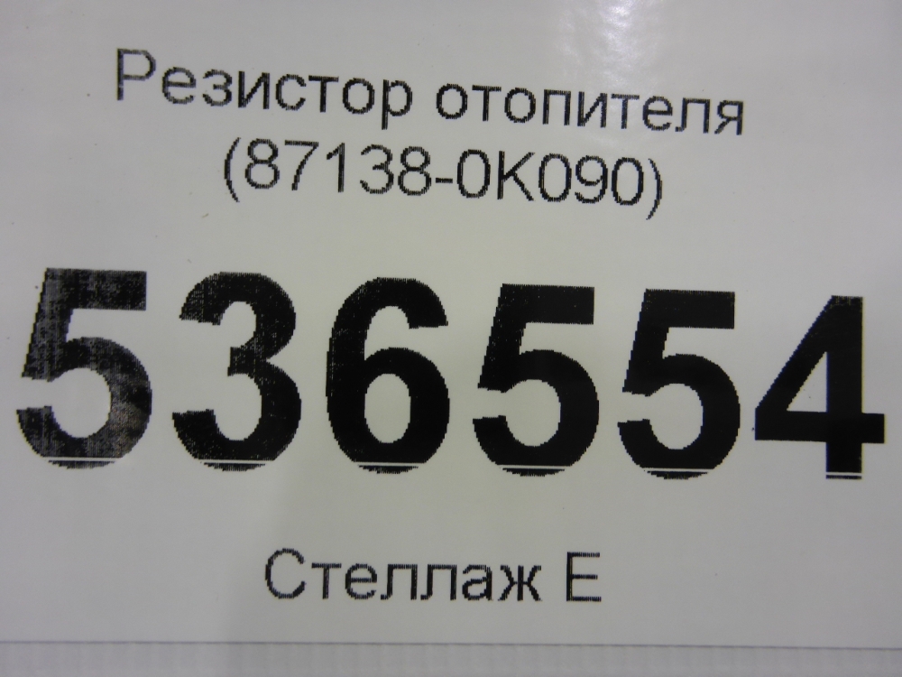 Резистор отопителя