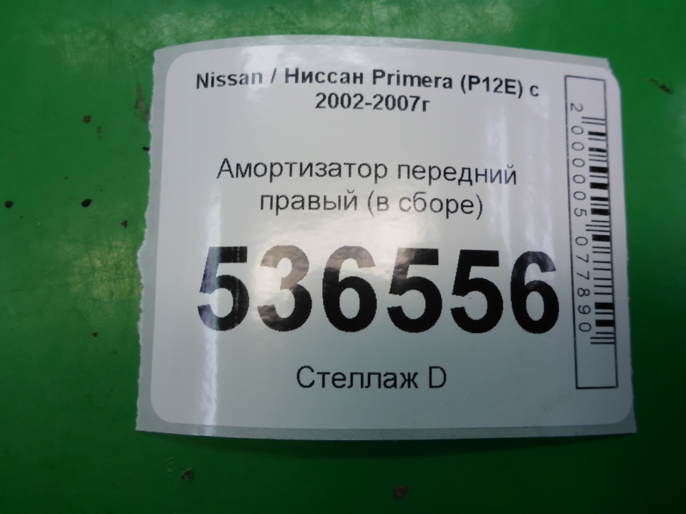 Амортизатор передний правый