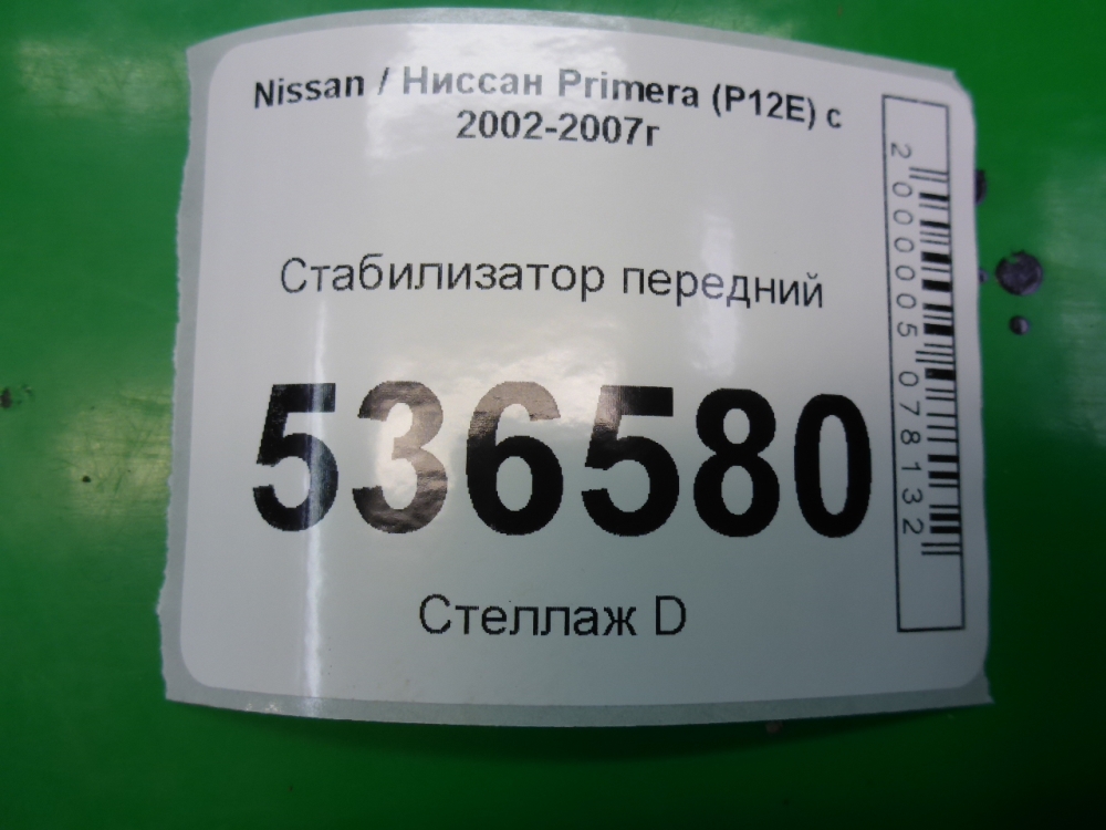 Стабилизатор передний