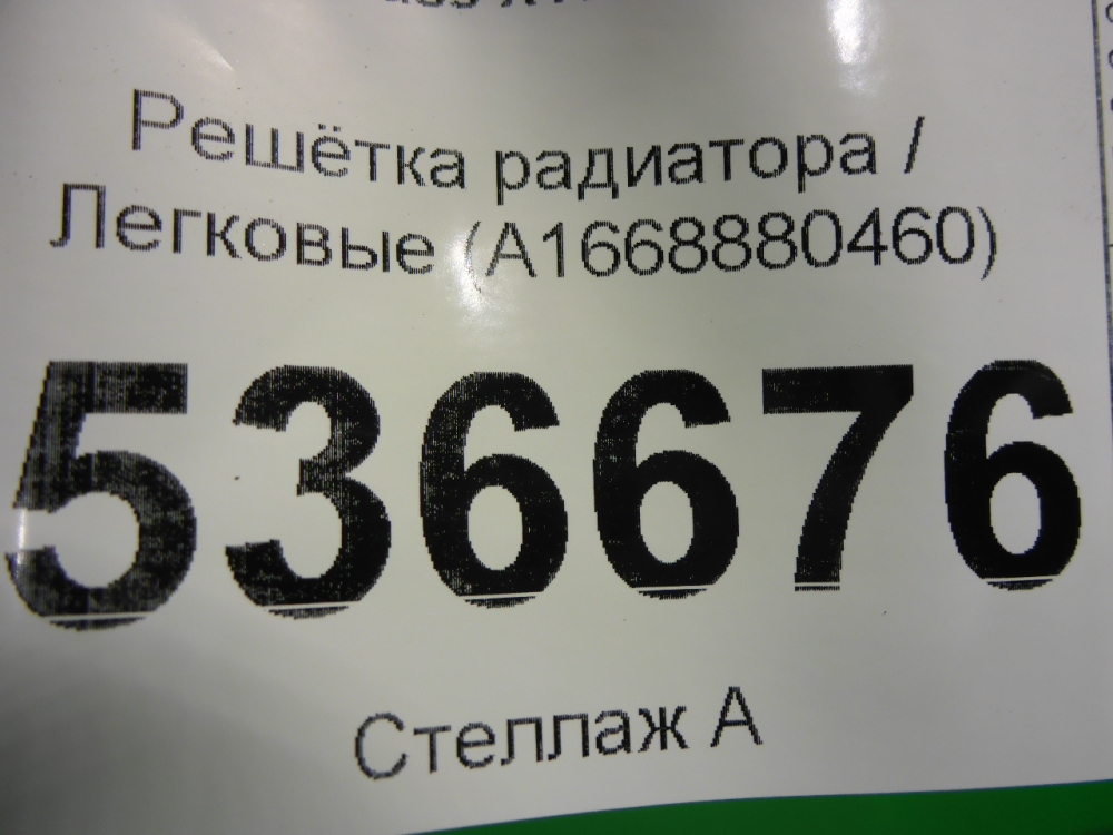 Решетка радиатора