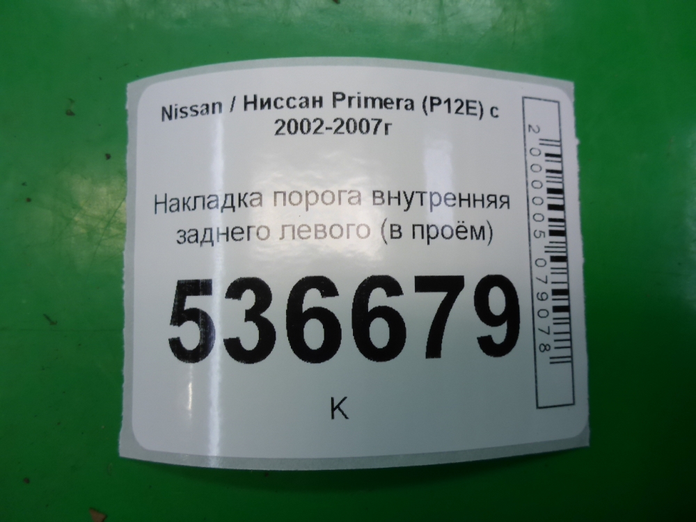 Накладка порога (внутренняя)
