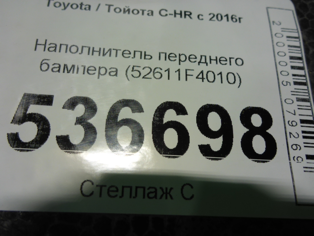 Наполнитель переднего бампера