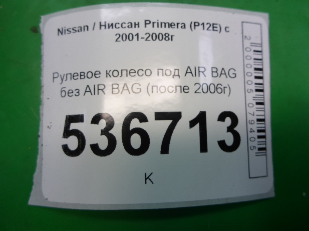 Рулевое колесо (руль)