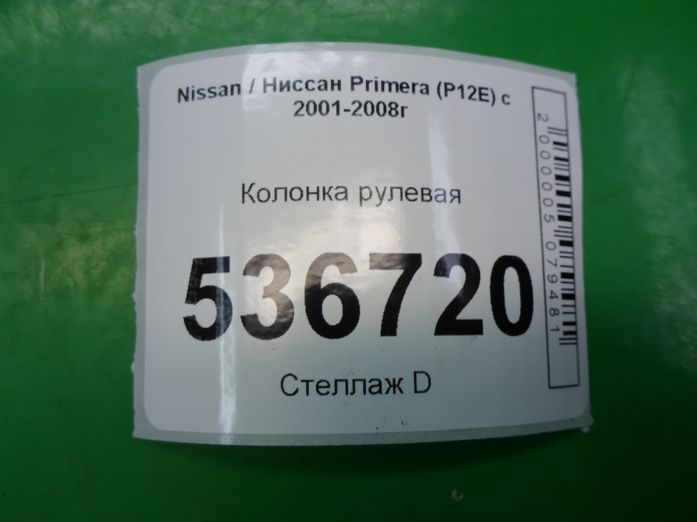 Колонка рулевая