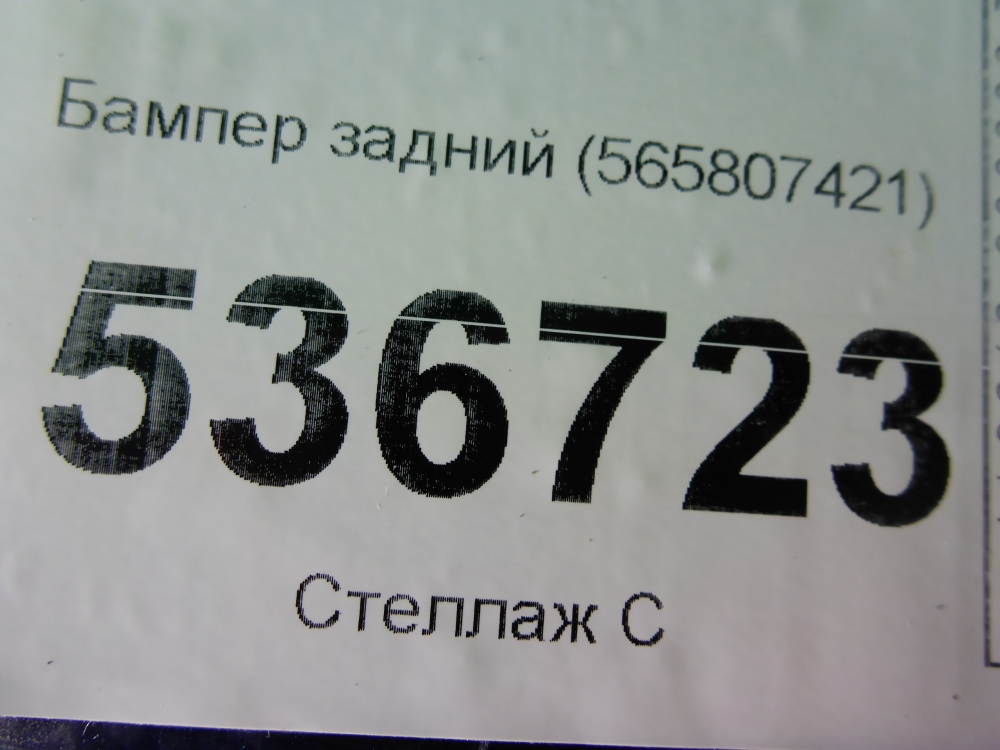 Бампер задний