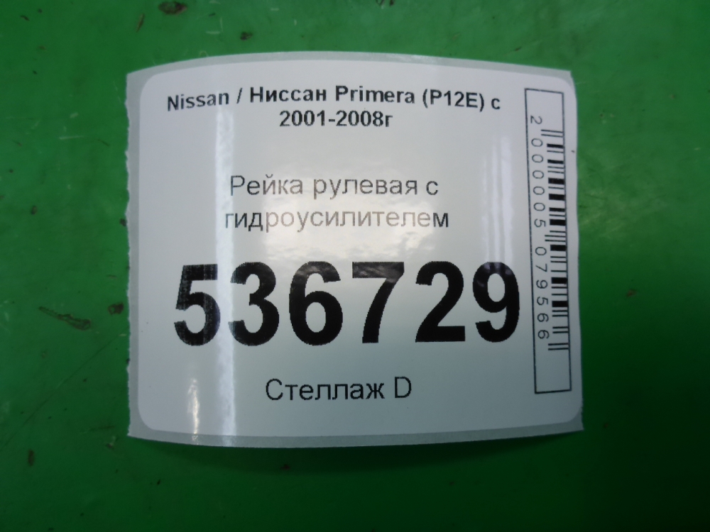 Рейка рулевая