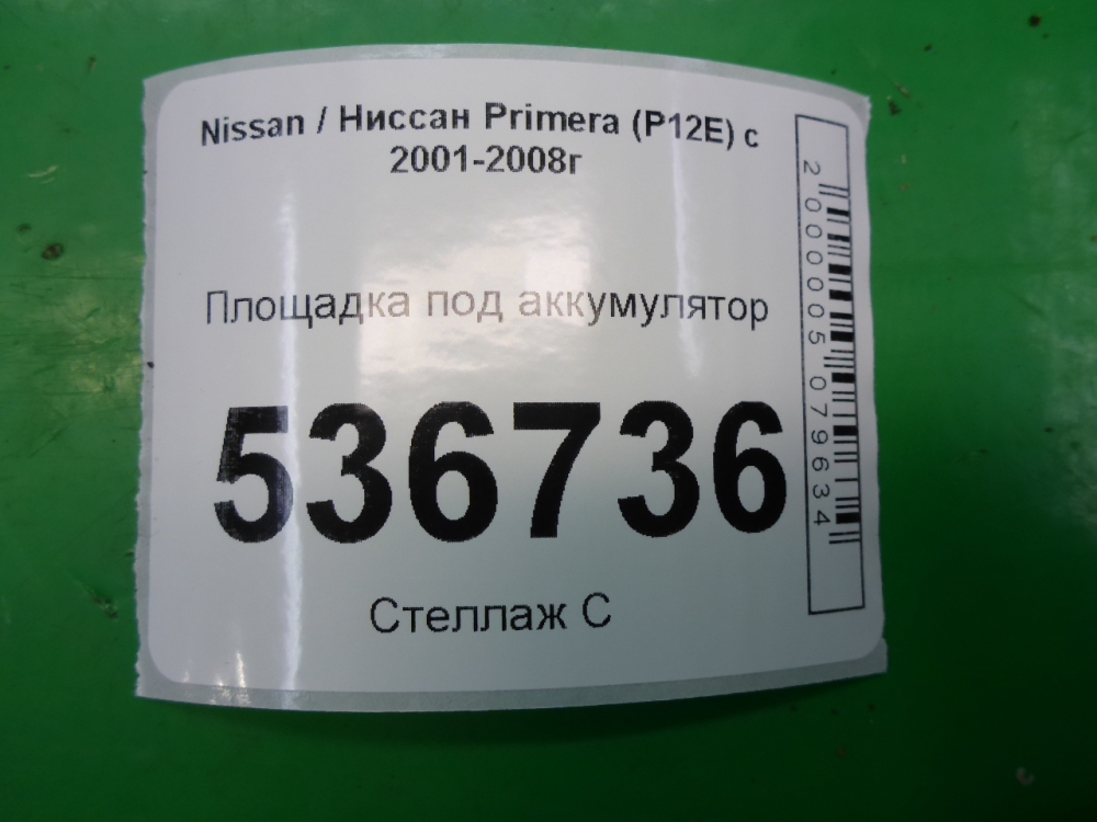 Площадка под аккумулятор (АКБ)