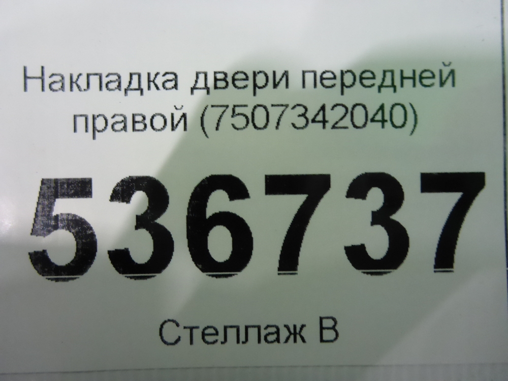 Накладка двери передней правой