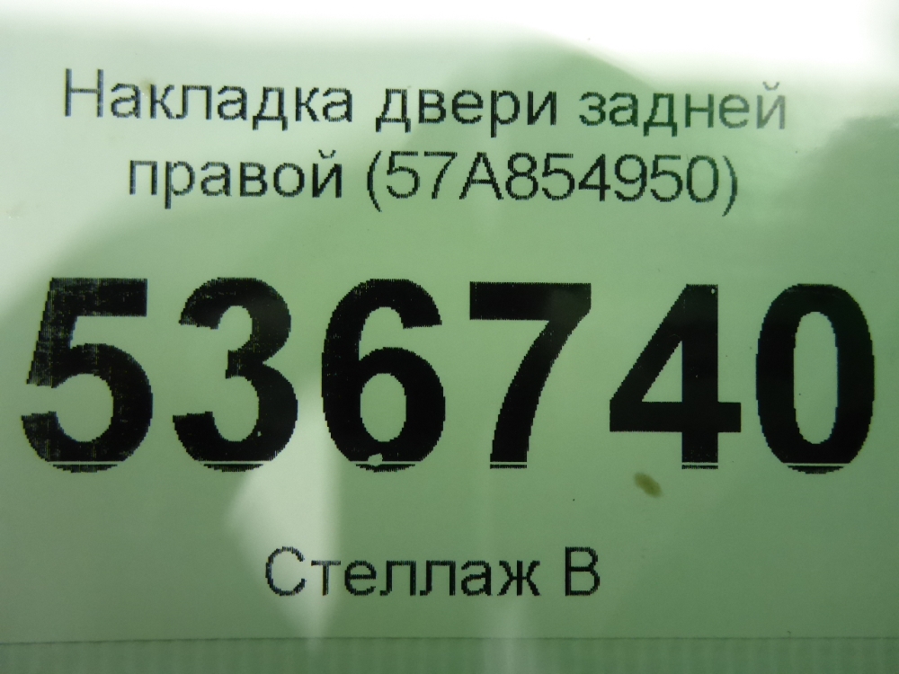 Накладка двери задней правой