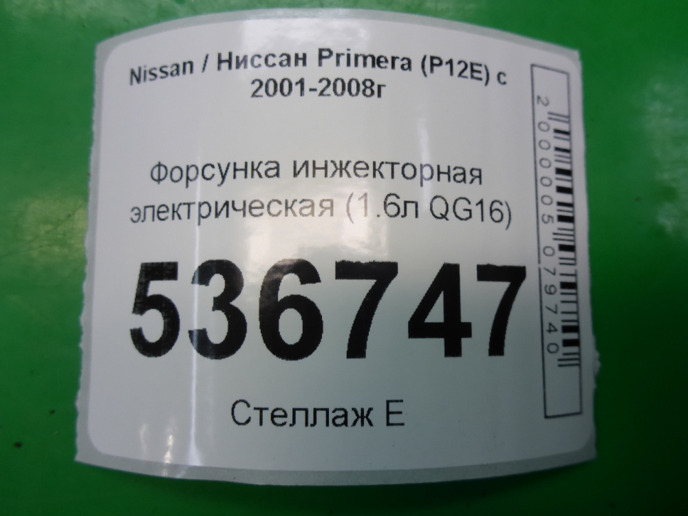 Форсунка инжекторная электрическая