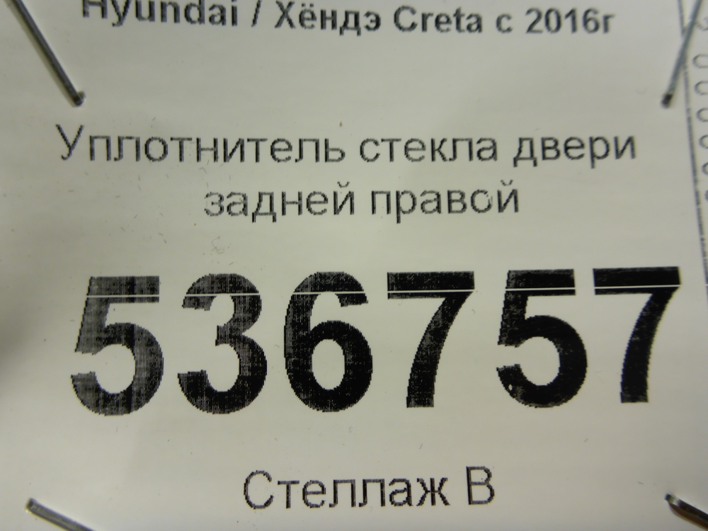 Уплотнитель стекла двери