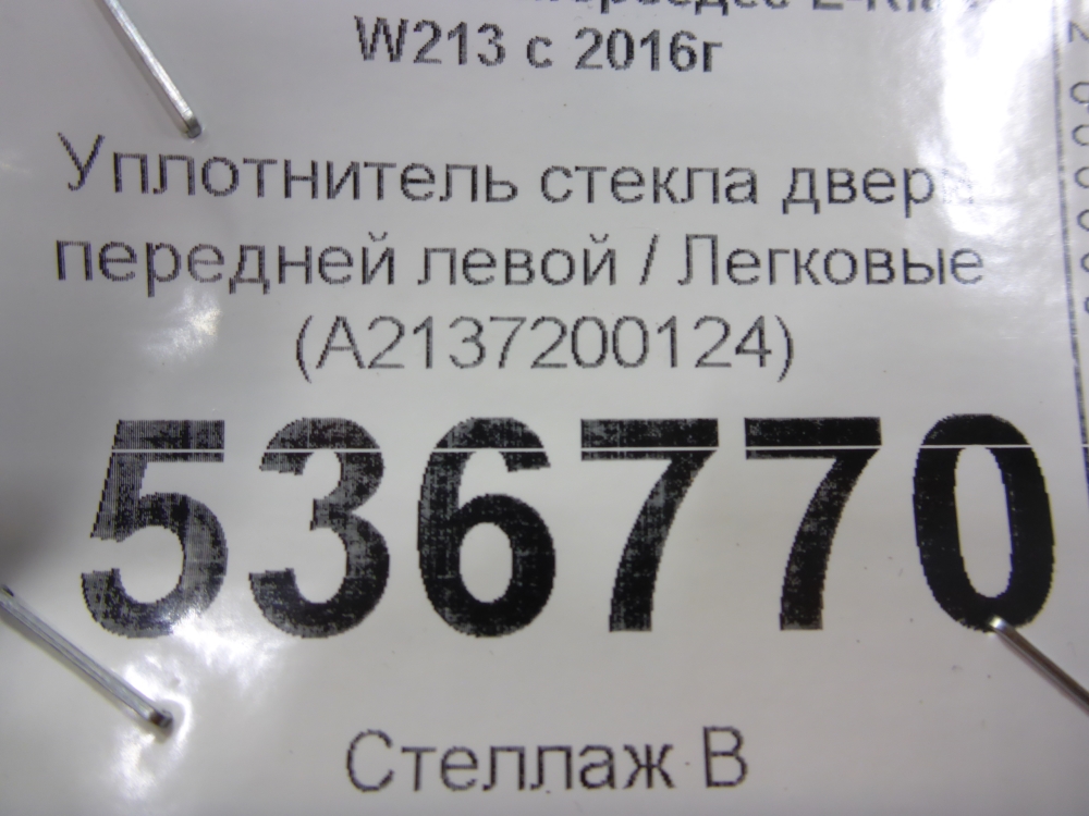 Уплотнитель стекла двери