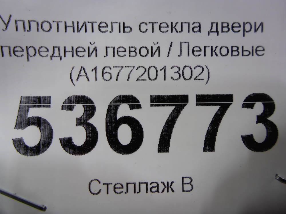 Уплотнитель стекла двери