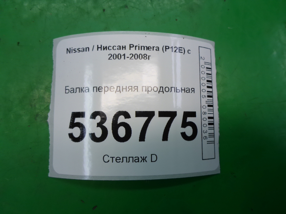 Балка передняя продольная