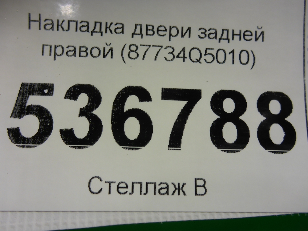 Накладка двери задней правой