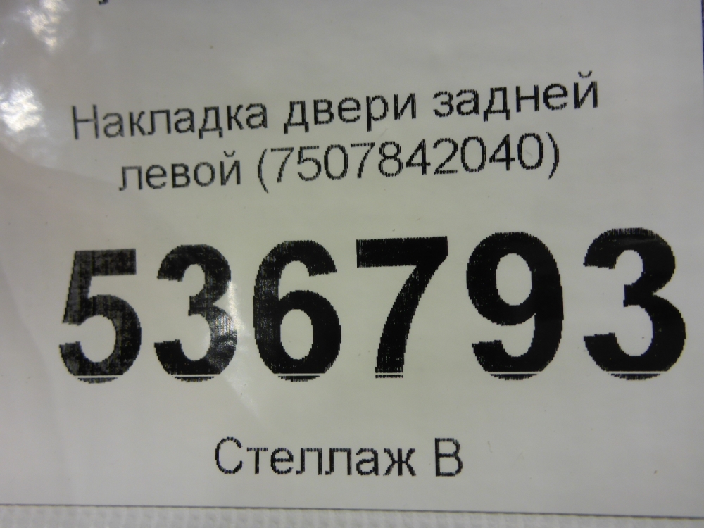 Накладка двери задней левой