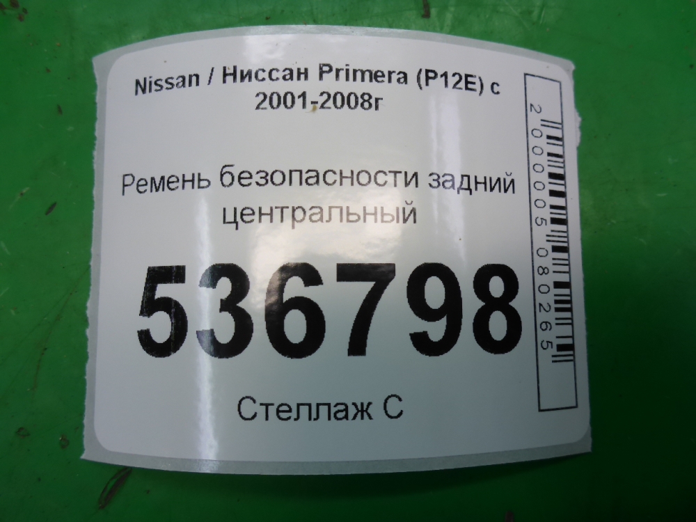 Ремень безопасности