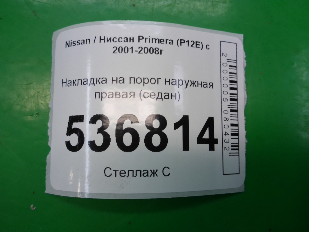 Накладка на порог (наружная)