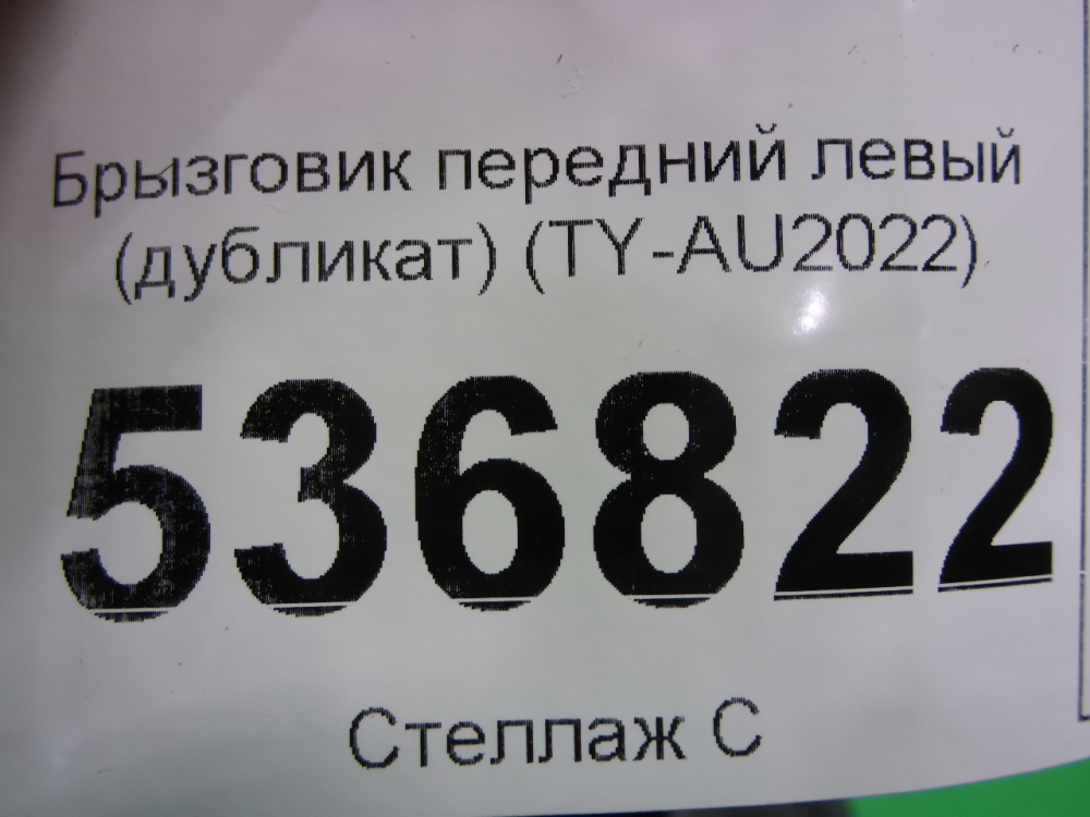 Брызговик передний левый