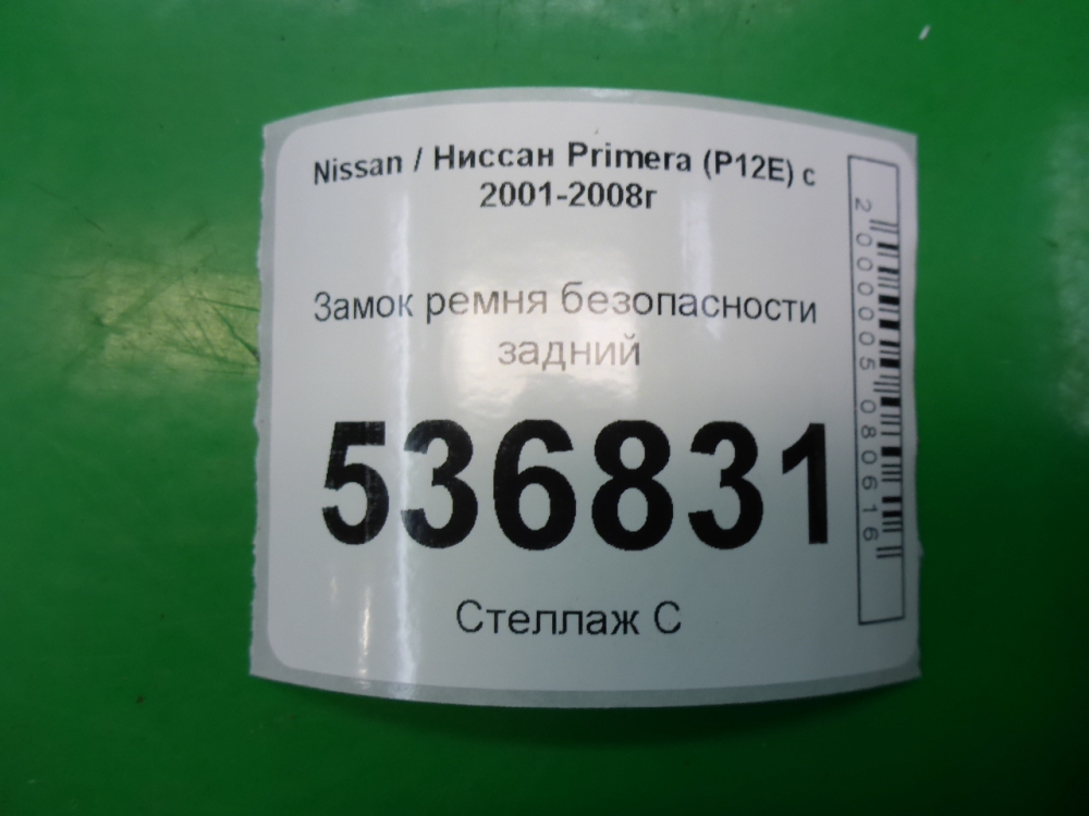 Ответная часть ремня безопасности