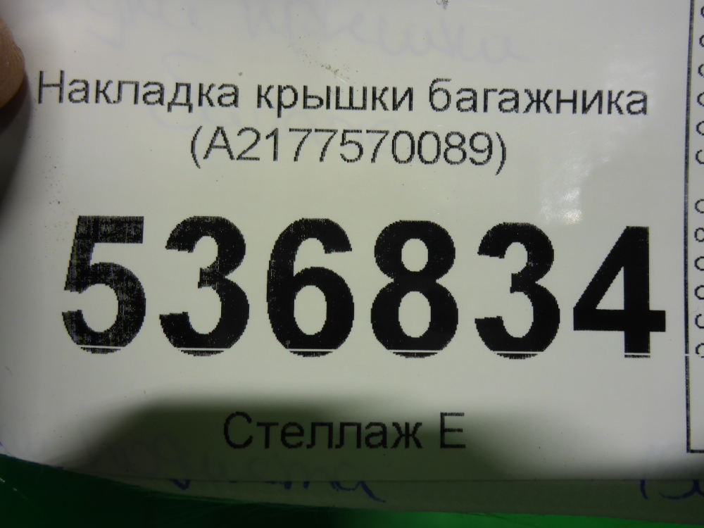 Накладка двери багажника