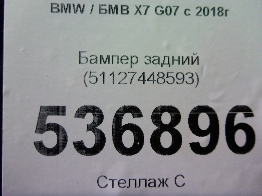 Бампер задний