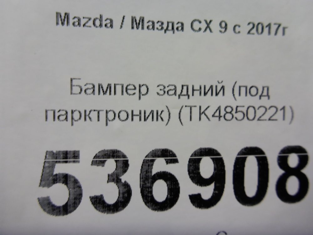 Бампер задний