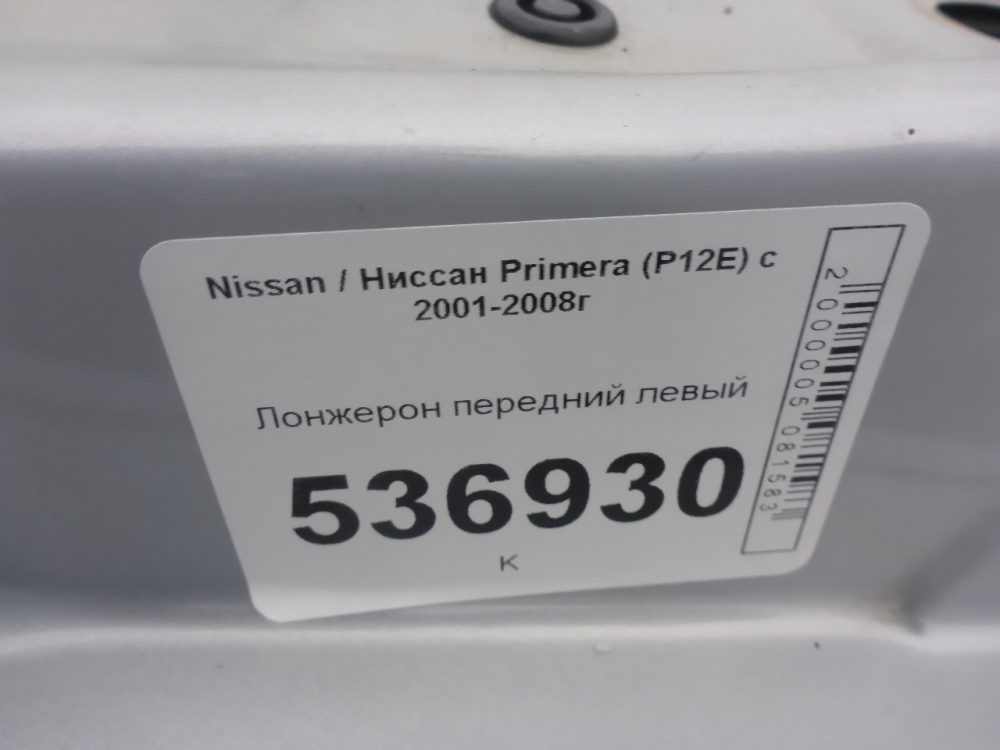 Лонжерон передний левый