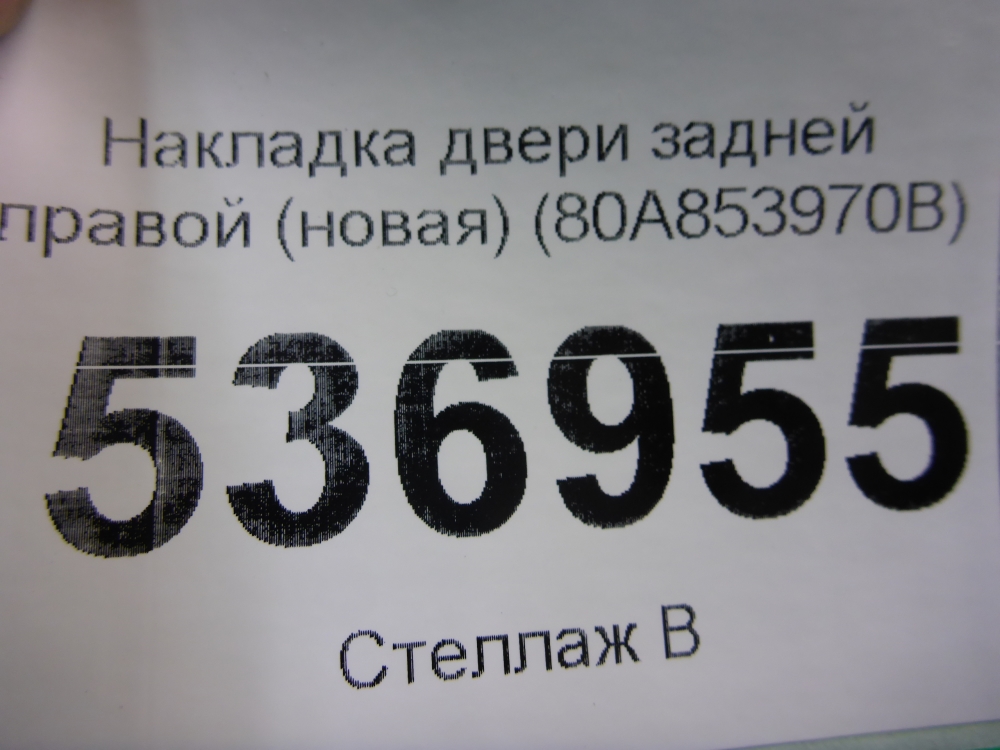 Накладка двери задней правой
