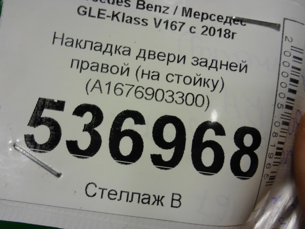 Накладка двери задней правой
