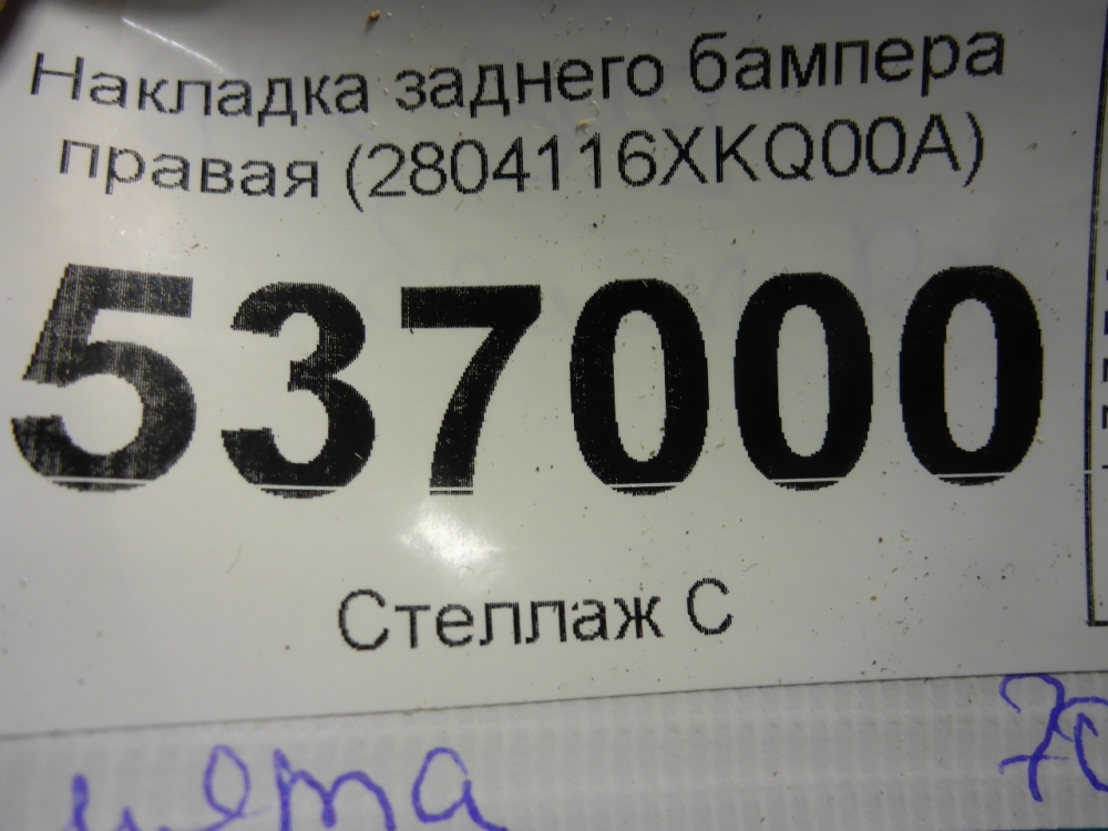 Накладка заднего бампера правая